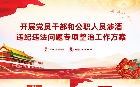 2024年开展党员干部和公职人员涉酒违纪违法问题专项整治工作方案主题PPT课件