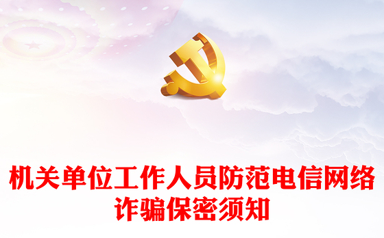 大气简洁机关单位工作人员防范电信网络诈骗保密须知PPT课件下载(讲稿)