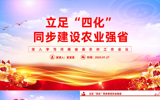 锚定建设农业强省目标立足四化”同步PPT红色党政风深入学习河南省委农村工作会议课件