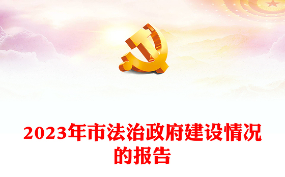 法治政府建设情况报告PPT精美简洁机关单位工作总结计划模板(讲稿)