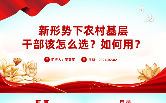 乡村振兴干部队伍PPT大气简洁新形势下农村基层干部该怎么选如何用课件