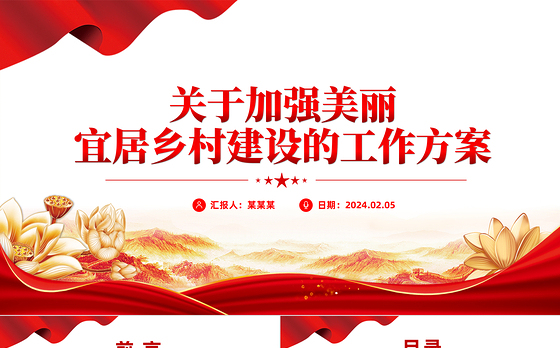 关于加强美丽宜居乡村建设的工作方案PPT党政风乡村振兴专题课件下载