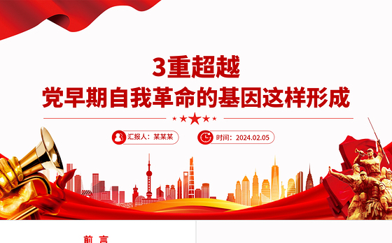 三个维度的超越党早期自我革命的基因这样形成PPT党课课件