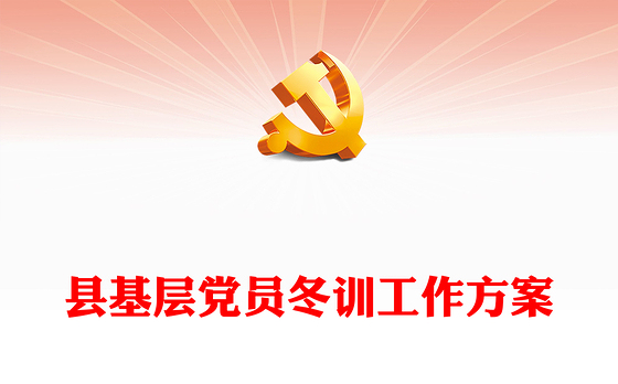 红色精美党员冬训工作方案PPT县基层党建方案模版(讲稿)