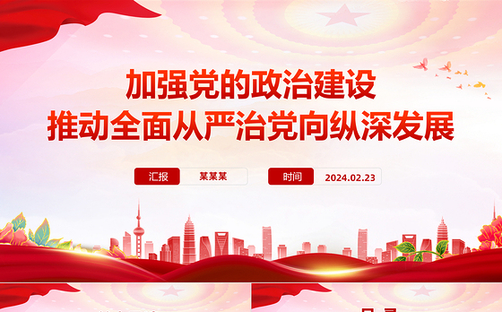 加强党的政治建设PPT大气简洁推动全面从严治党向纵深发展党课