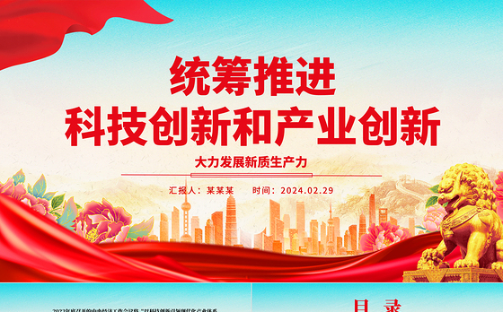 协力推进科技创新和产业创新ppt大气精美大力发展新质生产力主题党课课件