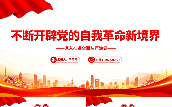 坚持不断开辟党的自我革命新境界PPT红色党政风深入推进全面从严治党党课