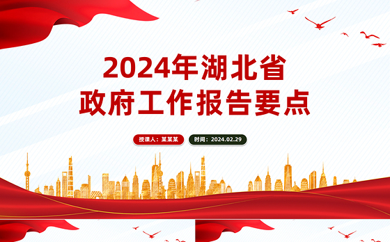 要点速览2024年湖北省政府工作报告PPT红色精美党政机关工作汇报模板