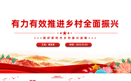 全力高效推进乡村全面振兴PPT简洁风做好新时代乡村振兴战略课件模板