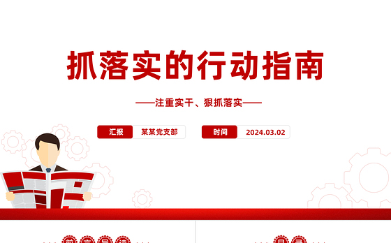 抓落实的行动纲领PPT党政风我党的光荣传统和优良作风课件模板