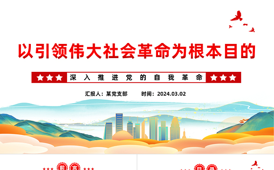 以引领伟大社会革命为行动纲领PPT红色党政风深入推进党的自我革命课件