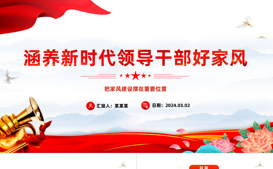 修养新时代领导干部好家风PPT党建风把家风建设摆在重要位置课件模板