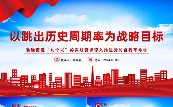深入认识以跳出历史周期率为战略目标PPT把握“九个以”的实践要求深入推进党的自我革命课件