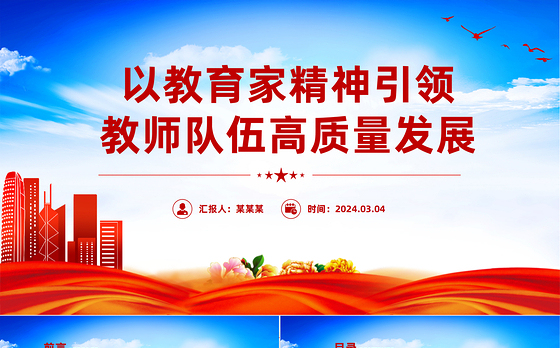 教育家精神指引教师队伍高质量发展PPT大力弘扬教育家精神课件