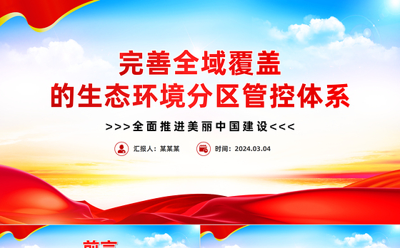 不断完善全域覆盖的生态环境分区管控体系PPT简洁风全面推进美丽中国建设课件