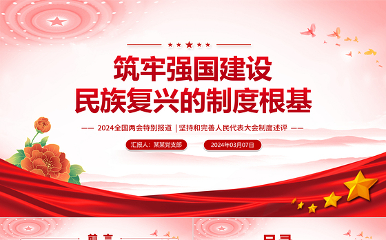 2024全国两会专题PPT大气精美坚持和完善人民代表大会制度述评党课课件