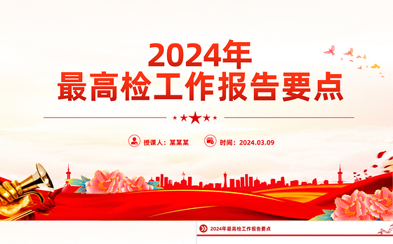 2024全国两会最高检工作报告要点PPT大气精美两会内容学习课件
