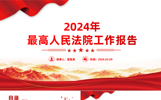 2024两会最高人民法院工作报告PPT大气简洁两会学习微党课