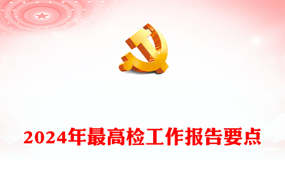 2024全国两会最高检工作报告要点PPT大气精美两会内容学习课件(讲稿)
