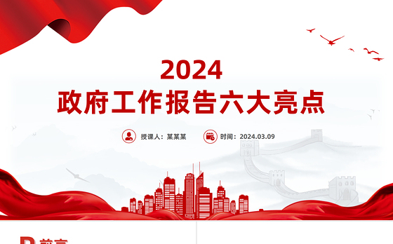 六大亮点看2024政府工作报告PPT大气简洁两会专题党课