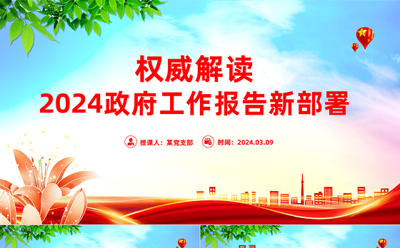 2024政府工作报告新部署权威解读PPT大气简洁两会学习辅导课件