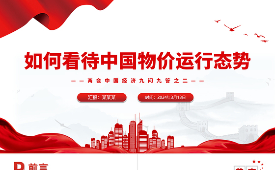 两会中国经济问答之二PPT大气简洁如何看待中国物价运行态势课件