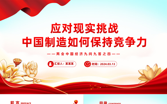 两会中国经济问答之四PPT红色精美应对现实挑战中国制造如何保持竞争力课件