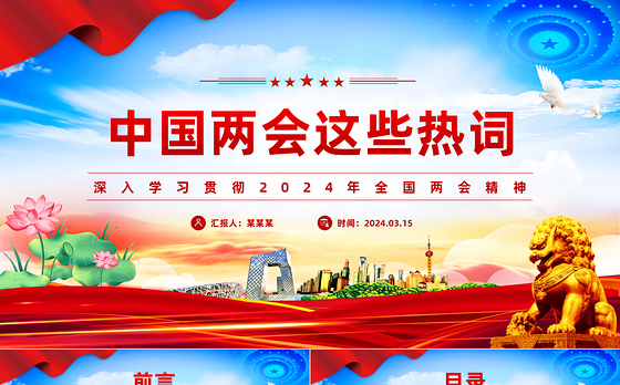 精美2024中国两会这些热词PPT党课下载