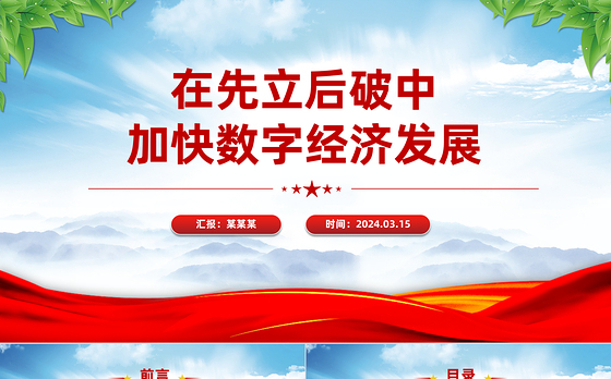 以“先立后破”的方式加快发展数字经济PPT精美风2024年经济工作要求课件模板