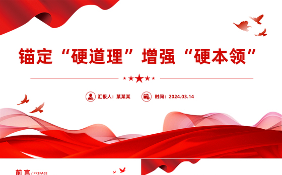 2024从全国两会看锚定“硬道理”增强“硬本领”PPT大气精美两会精神学习党课下载