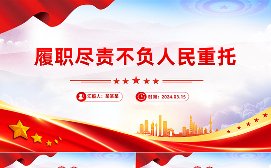 2024履职尽责不负人民重托PPT大气简洁两会专题党课