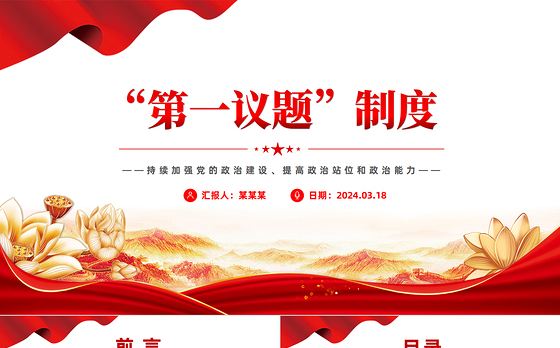 红色简洁第一议题制度PPT2024年持续加强党的政治建设主题课件