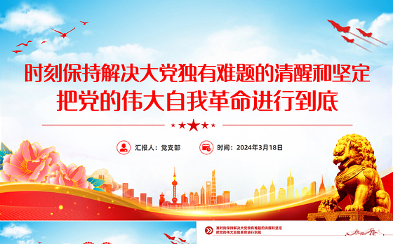 2024党的自我革命PPT大气简洁把党的伟大自我革命进行到底微党课