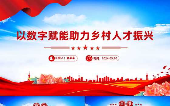 2024党建风以数字赋能助力乡村人才振兴PPT红色简洁学习教育党课课件模板