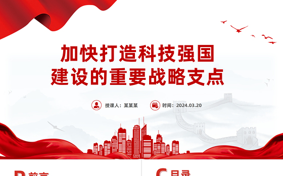 2024加快打造科技强国建设的重要战略支点PPT精美党政风学习教育党课课件模板