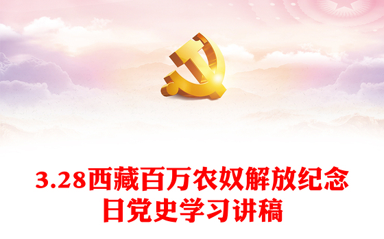 3.28西藏百万农奴解放纪念日PPT红色精美西藏党史学习教育主题党日课件(讲稿)
