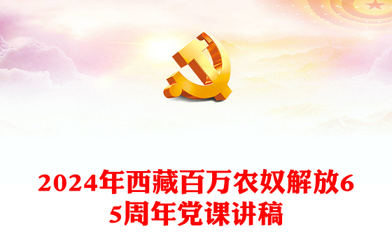 2024年西藏百万农奴解放65周年PPT大气精美西藏党史微党课(讲稿)