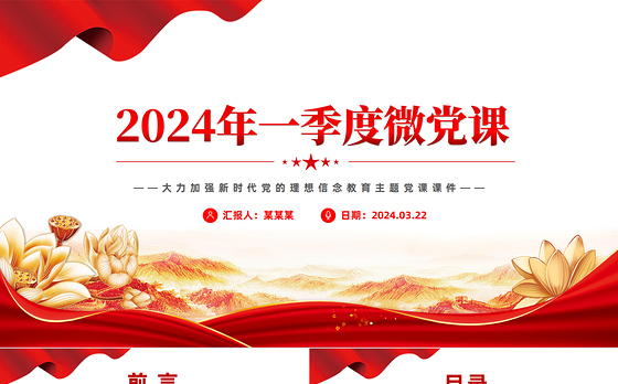 2024第1季度微党课PPT大气简洁加强新时代党的理想信念教育专题课件下载