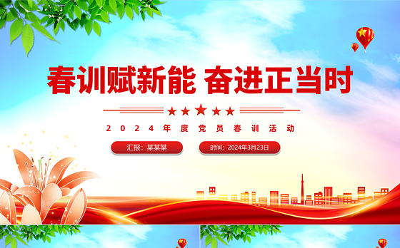 2024年度党员春训活动PPT精美极简春训赋新能奋进正当时活动安排