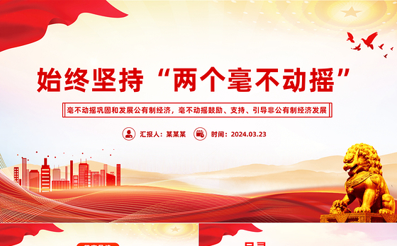 2024始终坚持两个毫不动摇PPT红色精美公有制经济和非公有制经济微党课