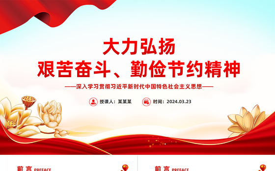 红色精美大力弘扬艰苦奋斗勤俭节约精神党员干部思想教育PPT模板