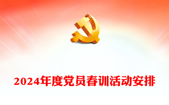 2024年度党员春训活动PPT精美极简春训赋新能奋进正当时活动安排(讲稿)