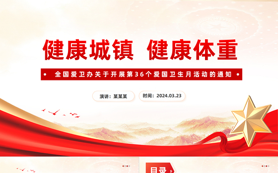 2024年第36个爱国卫生月PPT红色精美推进健康中国建设课件下载