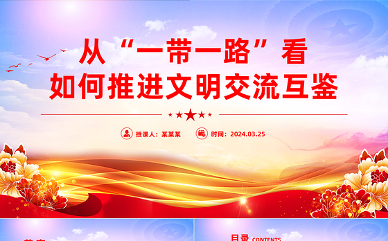 "一带一路"背景下的文化交流与文明互鉴PPT党政风学习宣传思想文化工作课件模板