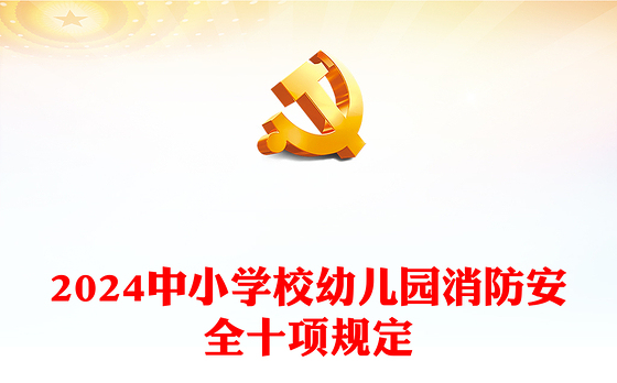 2024中小学校幼儿园消防安全十项规定PPT大气精美消防安全宣传课件(讲稿)