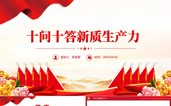 2024十问十答新质生产力推动经济高质量发展PPT课件