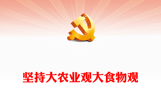 2024坚持大农业观大食物观PPT大气简洁建设农业强国微党课(讲稿)