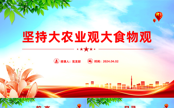 2024坚持大农业观大食物观PPT大气简洁建设农业强国微党课