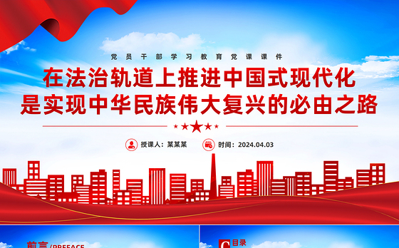 在法治轨道上推进中国式现代化PPT大气风学习教育党课课件模板
