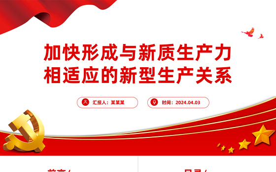 形成与新质生产力相适应的新型生产关系PPT简洁风深入学习新质生产力课件模板